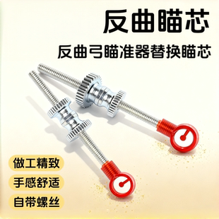 反曲弓瞄针瞄头弓箭瞄准器金属瞄具高精度瞄准直拉弓射箭射击配件