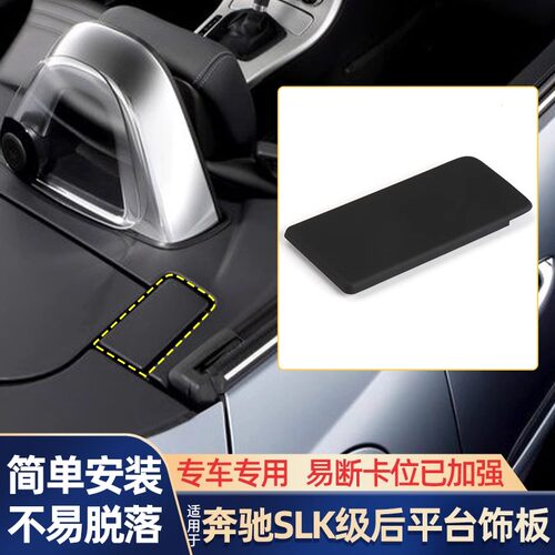 奔驰SLK级敞篷平台板小盖板