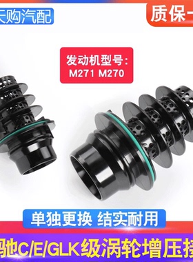 适用奔驰C/E/GLK级M271C180 C200 E200 E260发动机涡轮增压器接头