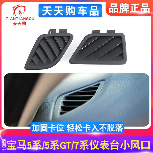 适用宝马5系7系5系GT仪表台小风口空调通风口外框盖板F07 F18 F02