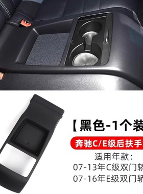 适用奔驰C180 E200后排杯架手套箱W207马鞍COUPE轿跑扶手箱配件