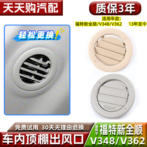 适福特新全顺V348V362顶棚出风口