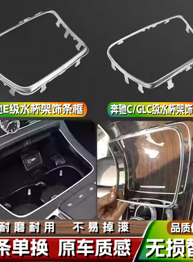 用奔驰e/glc260l水杯架亮条c200le300中控面板储物盒边框镀铬饰条