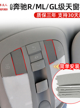 适用奔驰R级天窗开关格栅R320 ML300 GL350室内顶灯网格盖板W251