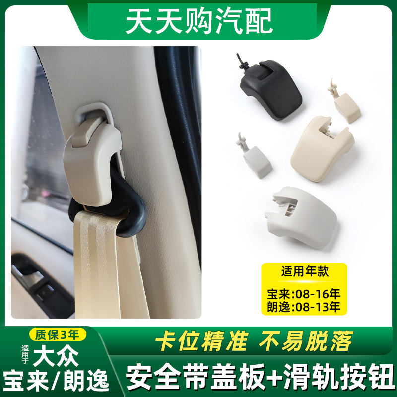 适大众宝来朗逸安全带盖板滑盖