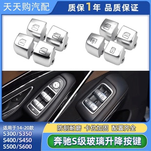 S500 适用于奔驰S级 S450 S400 升降器开关按钮车窗控制按键 S350