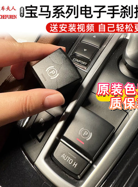 适用宝马X3电子手刹按键5系7系驻车P键按钮X4模块总成X5 X6停车Z4