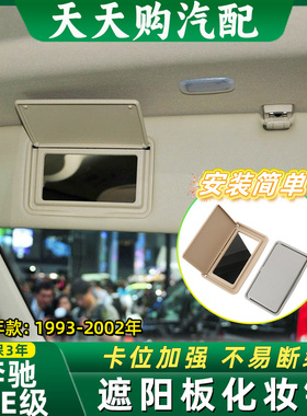 适奔驰C级W202 C220C230遮阳板化妆镜E级W210前挡梳妆镜E320E220