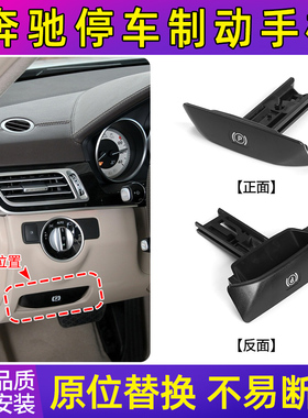 适用奔驰C级E级GLK级c200 E260 CLS停车制动手柄驻车手刹开关拉手