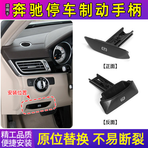 奔驰C/E/GLK/CLS级停车制动手柄