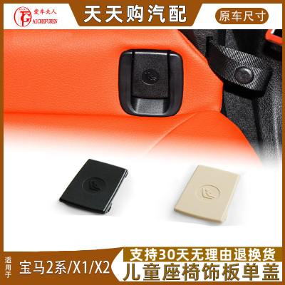 适宝马2系X1X2儿童座椅卡扣盖板