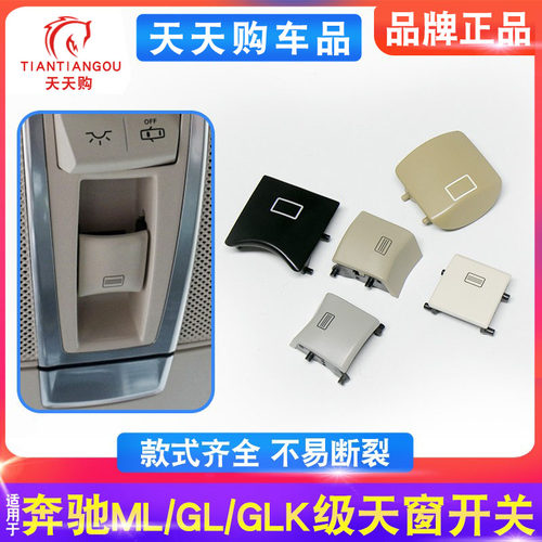 奔驰R级ML/GLE/GLS天窗开关按键