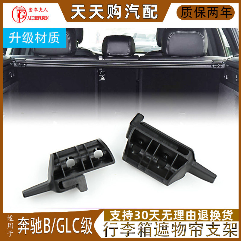 适奔驰B级GLC级行李箱遮物帘支架
