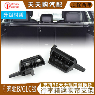 适奔驰B级B200 260行李箱遮物帘支架GLC级GLC300尾后备箱挂钩卡扣