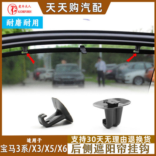 适用宝马后座窗帘遮阳帘挂钩卡扣
