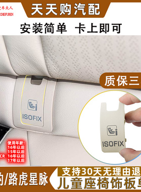 适捷豹F-PACR儿童座椅盖板路虎星脉安全座椅饰板捷豹XFL XEL卡扣