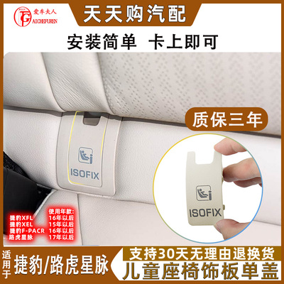 适用捷豹路虎儿童座椅盖板饰板