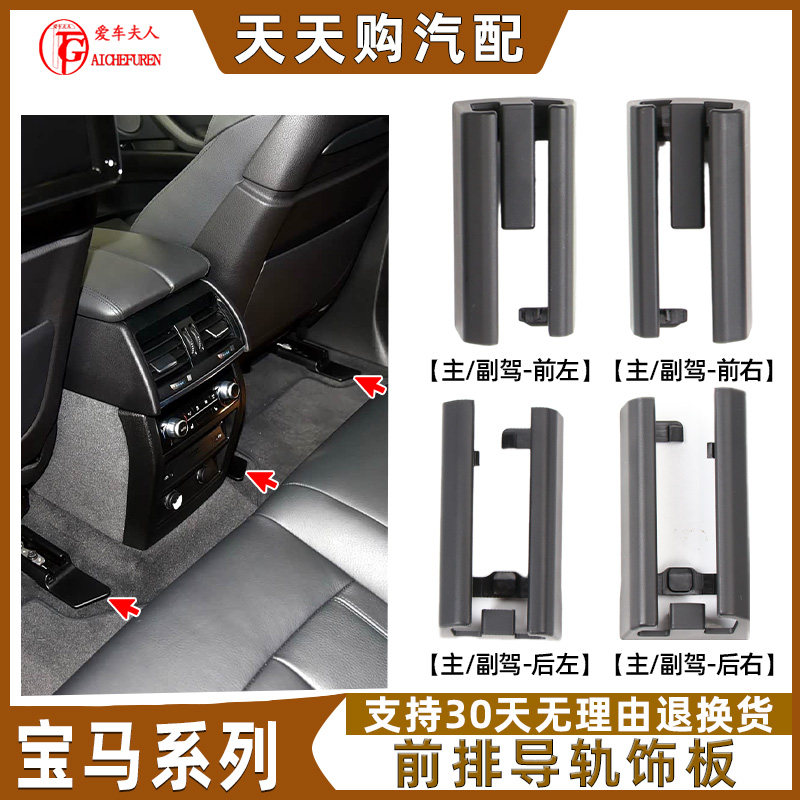 适用宝马X5X6X7座椅滑轨饰板G05前后排座位导轨盖G07座椅导轨盖板