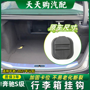 适用奔驰S级W223后备箱置物挂钩盖子S400 S500尾箱行李箱卡扣配件
