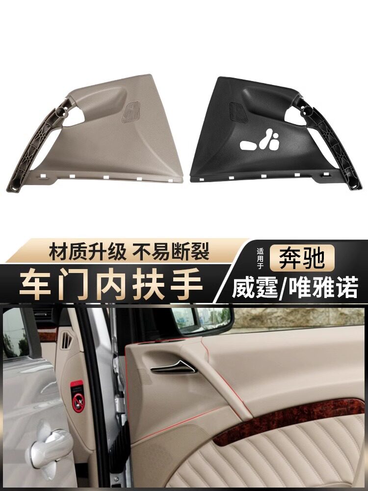 适用奔驰唯雅诺威霆车门内饰板拉手左右门板把手内扶手盖W636W637