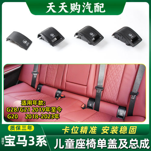 适用于宝马3系后排儿童座椅单盖