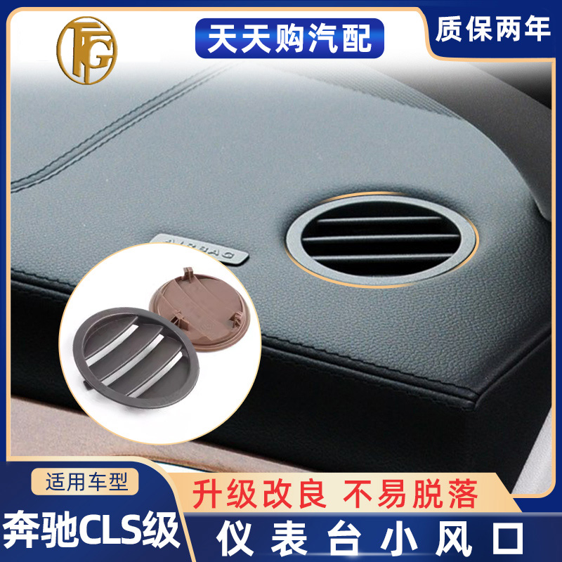 奔驰CLS级空调圆形出风口装饰框