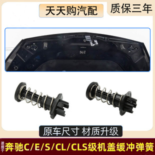 适奔驰C级C200 C260L机盖缓冲弹簧S级S350引擎盖S400弹簧E级CLS级