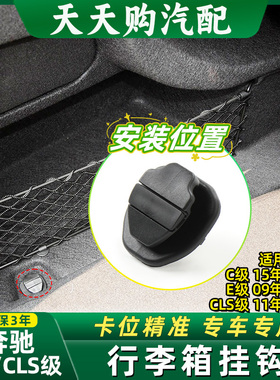 适用奔驰C级W205E级W212行李箱挂钩CLS级W218后备箱固定挂钩卡扣