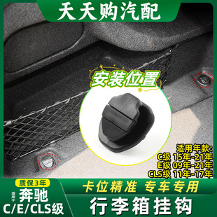 适用奔驰C级W205E级W212行李箱挂钩CLS级W218后备箱固定挂钩卡扣