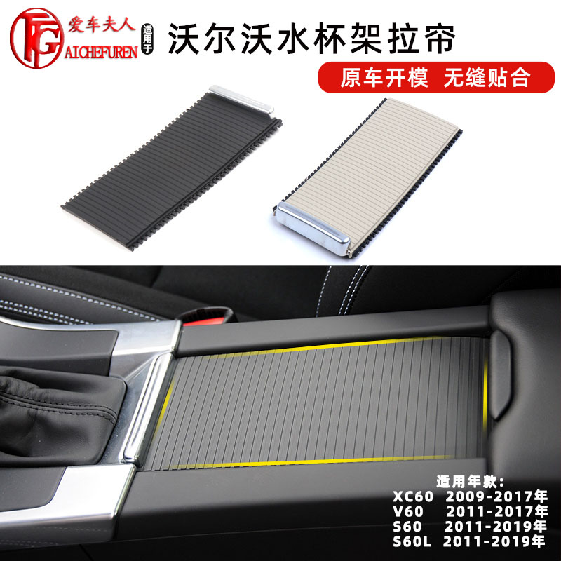 沃尔沃XC60/V60/S60L水杯架拉帘
