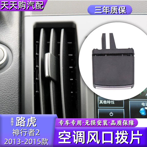 适路虎神行者2风口拨片