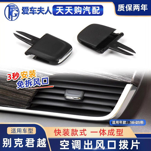 秒装款！别克君越出风口拨片卡扣