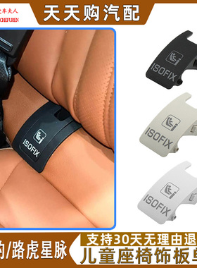 适路虎星脉儿童座椅饰板单盖捷豹XFL XEL F-PACR后座安全座椅盖板