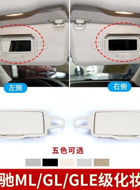 适用奔驰ML级遮阳板ML300ML320GL350 GLE400GLS450遮阳挡板化妆镜