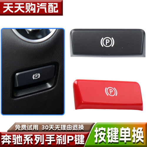适奔驰手刹控制开关按键手刹P键