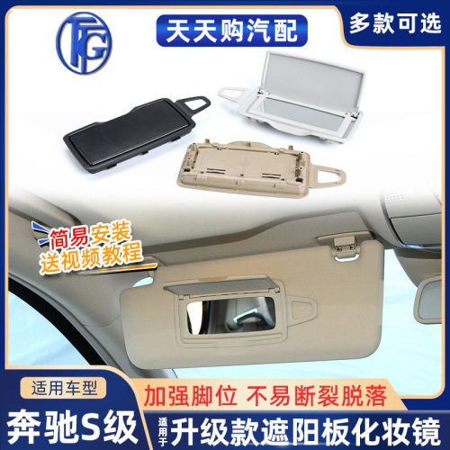 适用奔驰S级S300L遮阳板化妆镜盖