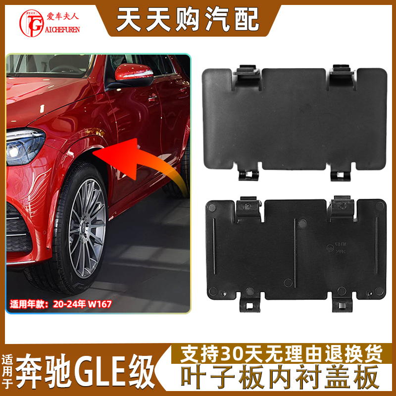 适用奔驰GLE级叶子板内衬小盖板