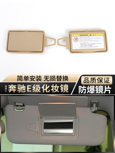 适用E级遮阳板化妆镜遮阳挡盖板