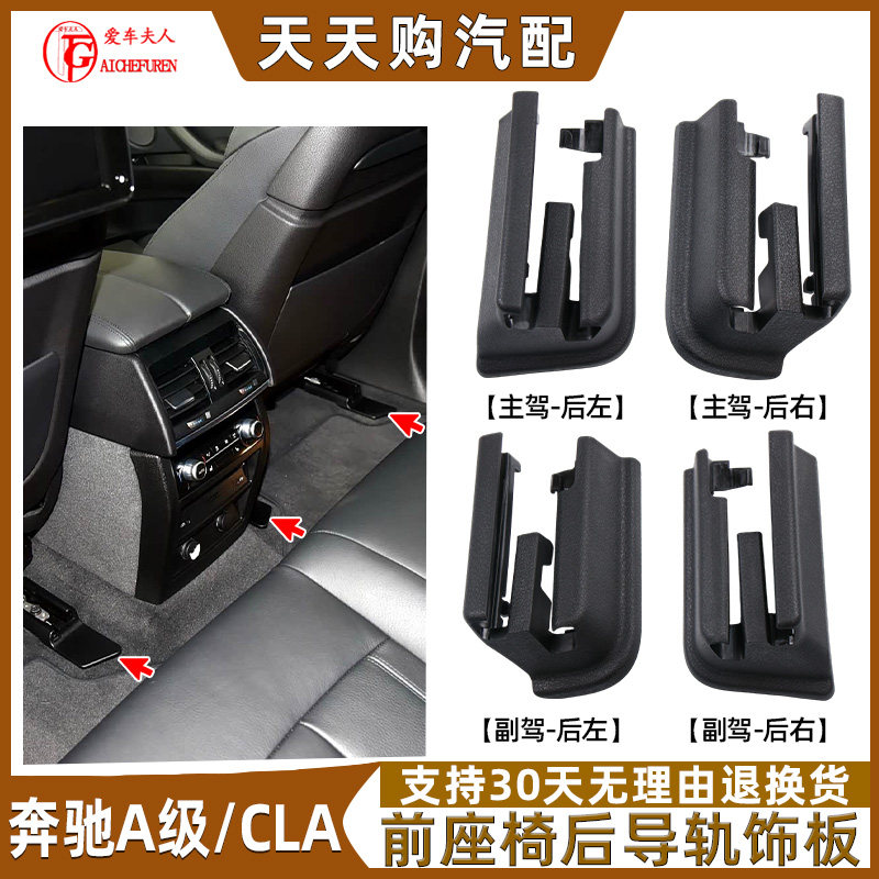适用奔驰A级CLA级前排座椅导轨饰板W177W118主副驾驶滑轨支架护盖,汽车零部件/养护/美容/维保,其他,淘宝优惠券,粉丝福利购,淘宝优惠卷