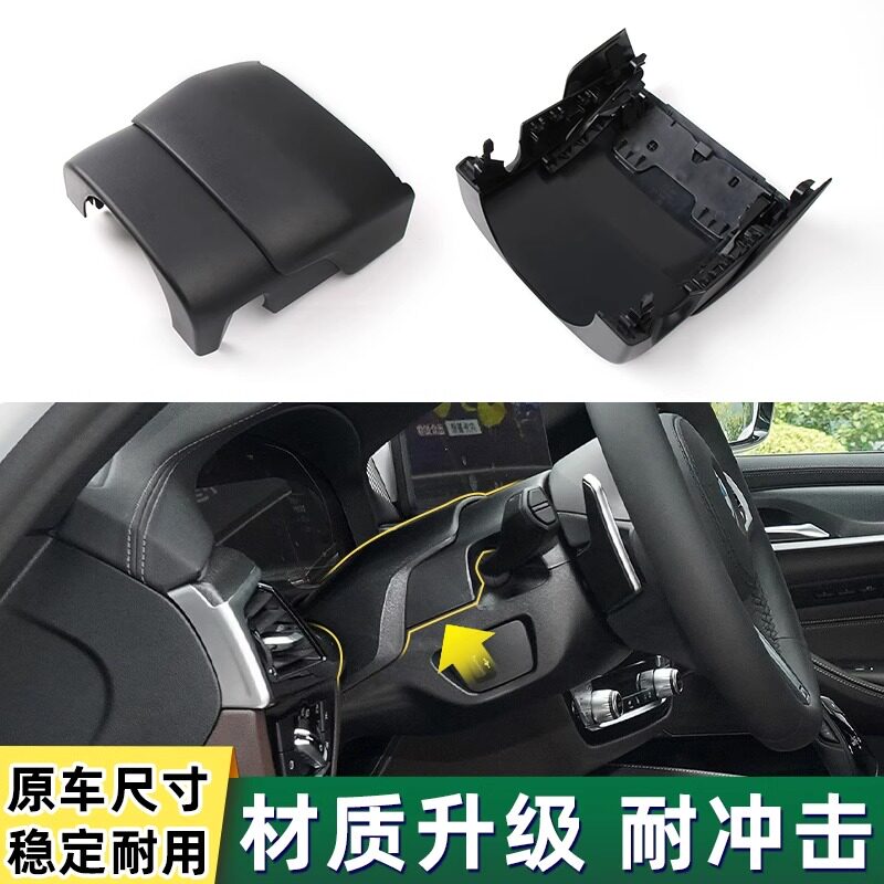 适用宝马5系523 535 525中控台护盖饰板盖 G38方向盘组合开关护罩