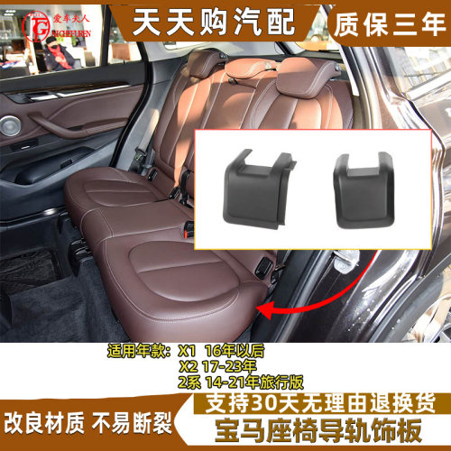 宝马X1X22系座椅导轨饰板