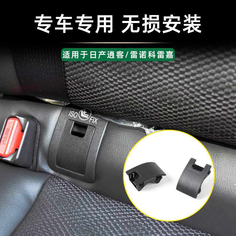 适配日产逍客后排儿童安全座椅卡扣雷诺科雷嘉宝宝后座椅盖板盖子,汽车零部件/养护/美容/维保,座椅及附件,淘宝优惠券,粉丝福利购,淘宝优惠卷