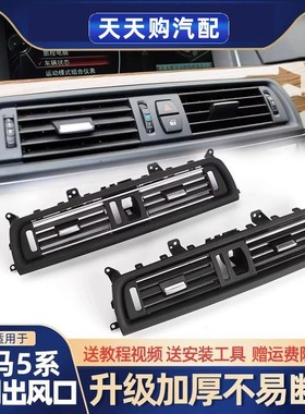 适用宝马5系空调出风口中控饰板边框520530通风口面板面罩面框F18