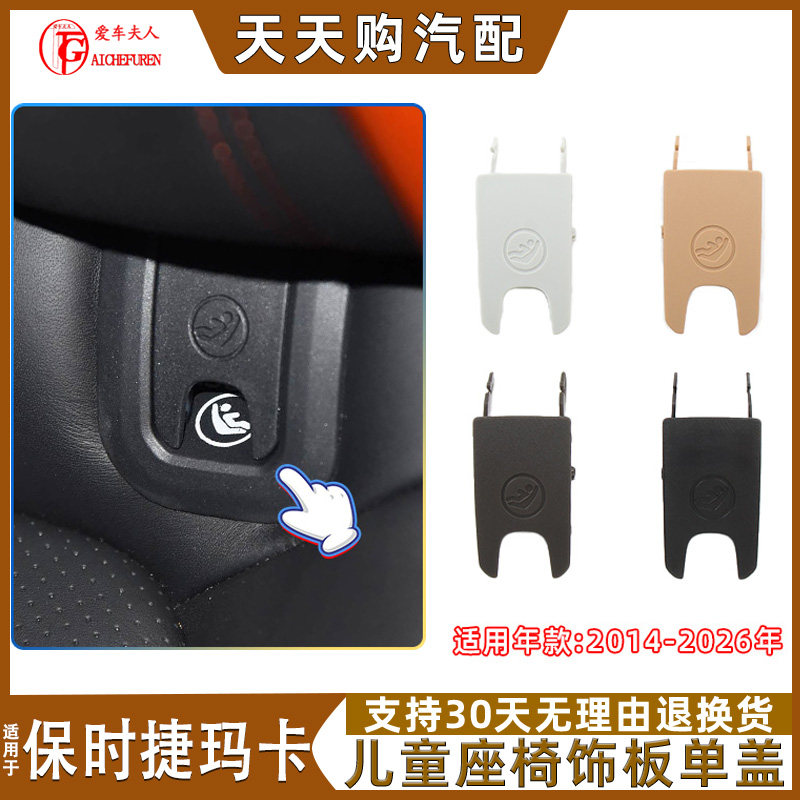 适用保时捷玛卡后排儿童座椅盖板