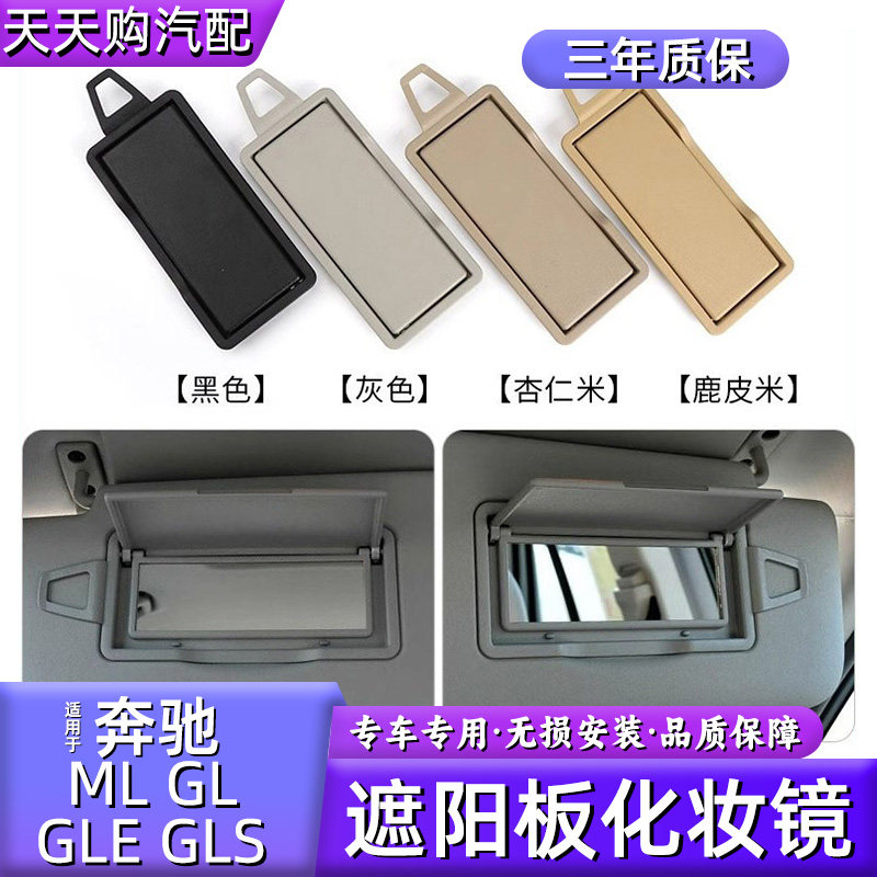 奔驰MLGLGLEGLS遮阳板化妆镜