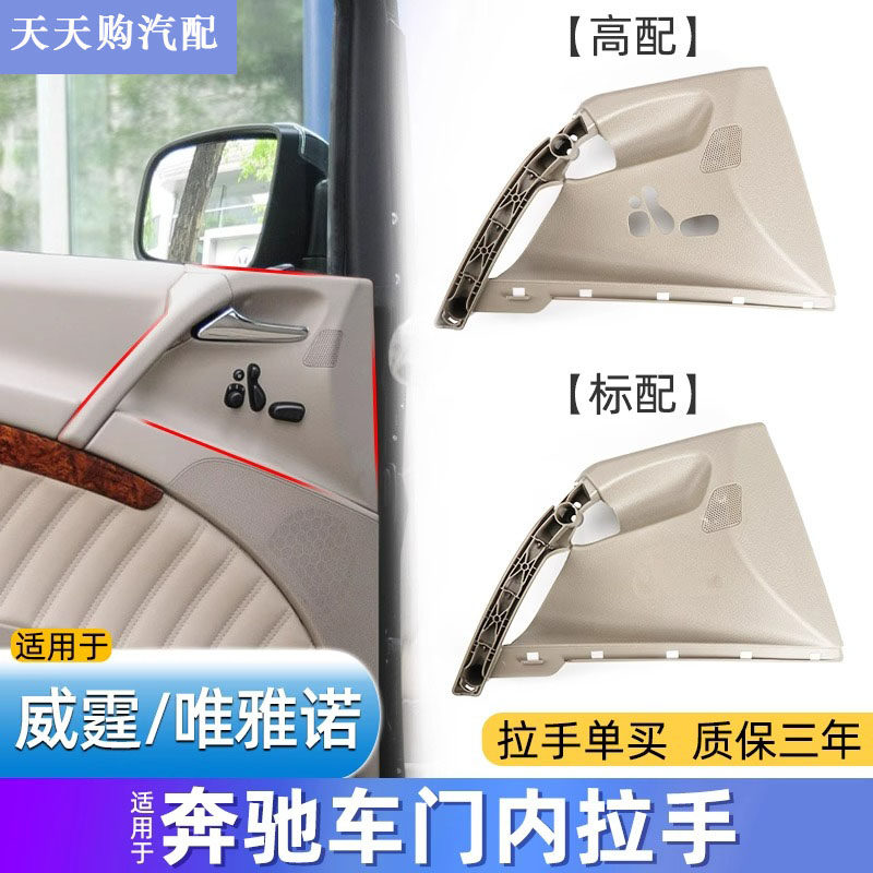 适用奔驰唯雅诺/威霆前车门内拉手扶手盖W636座椅开关饰板内把手