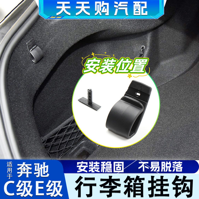 适奔驰C级E级C260C300行李箱挂钩C180尾箱后备箱钩子卡扣C200W204