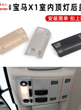 适用宝马3系X1E84室内顶灯后盖板E90天窗开关后盖格栅饰板壳子320