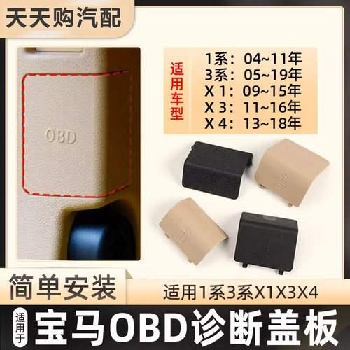 适用宝马320OBD诊断插头盖饰盖