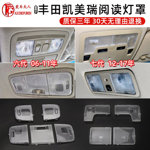 凯美瑞车门内顶灯罩后排阅读灯